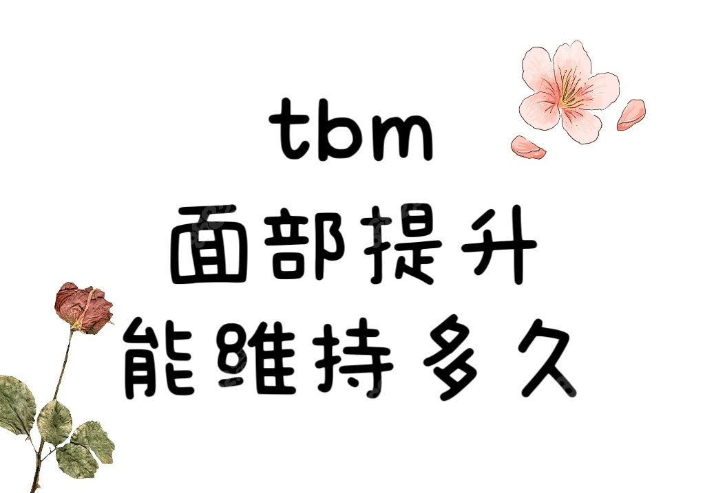 tbm面部提升能保持多久呢