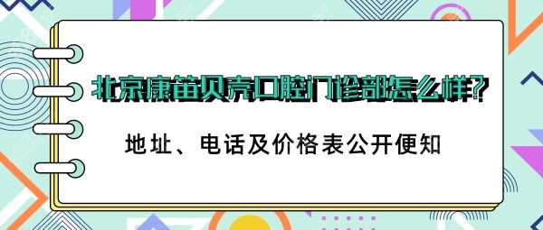 北京康笛贝壳口腔门诊部怎么样