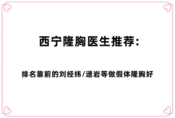 西宁隆胸医生推荐榜单