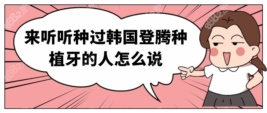 听听种过韩国登腾的人怎么说