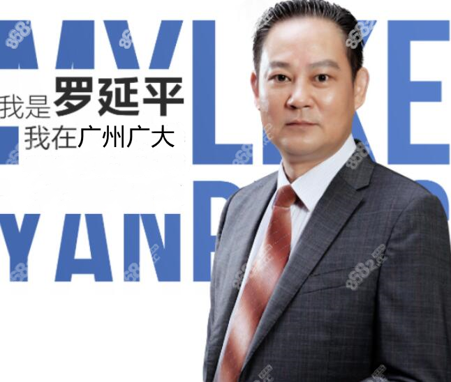 广州广大罗延平医生8682.cc