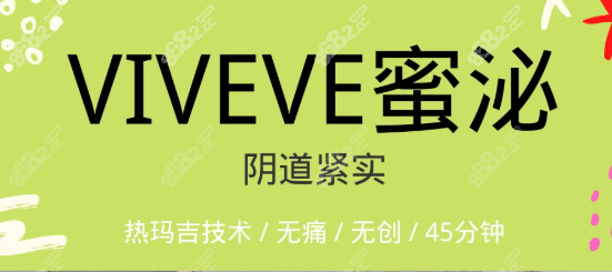 蜜泌viveve可以缩阴