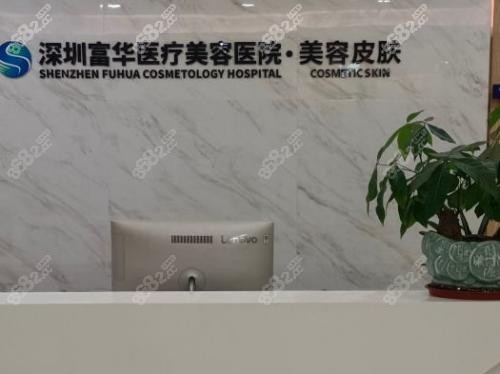 深圳富華整形醫(yī)院前臺