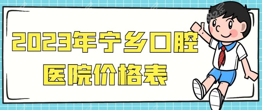 宁乡口腔医院价格表