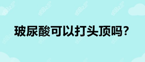 玻尿酸可以打頭頂嗎？