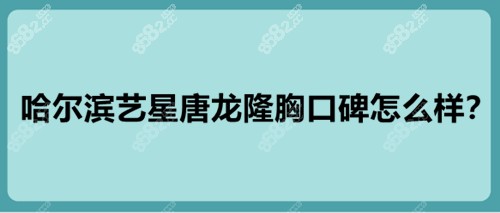 哈尔滨艺星唐龙隆胸口碑怎么样？