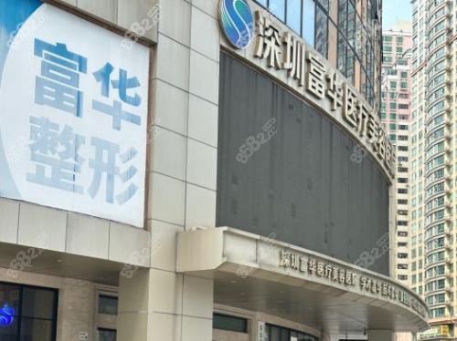 深圳富華整形醫(yī)院