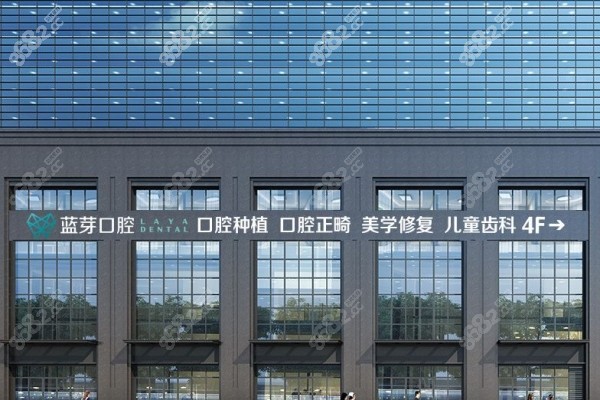金华蓝芽口腔医院门头
