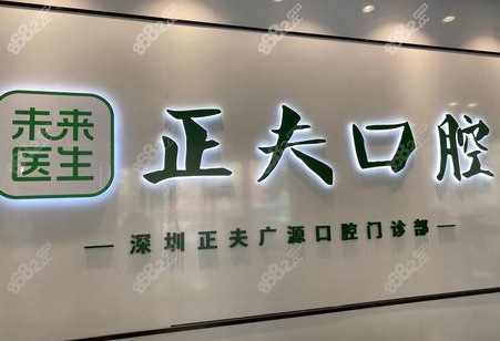 深圳正夫口腔