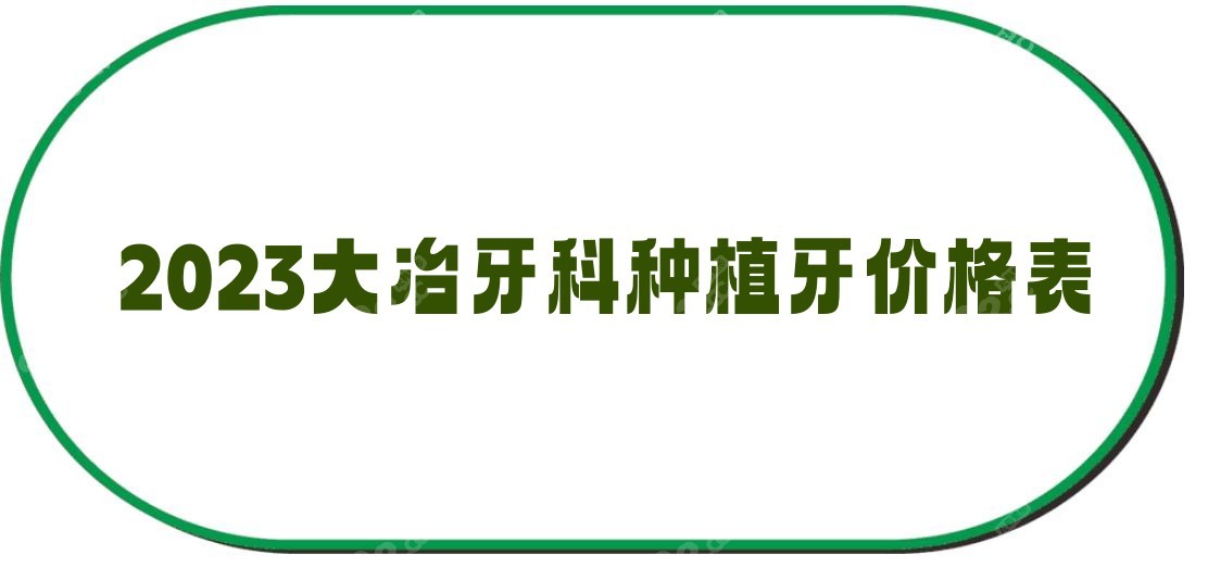 大冶种植牙价格表8682.cc