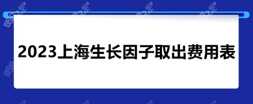 上海生长因子取出价格表