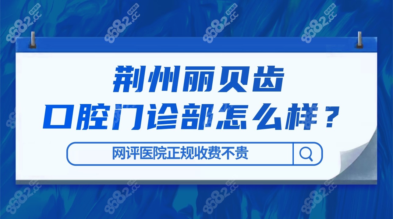 荆州丽贝齿口腔门诊部怎么样