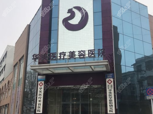 潍坊华美创和植发科