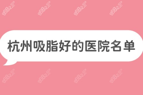 杭州吸脂好的医院名单