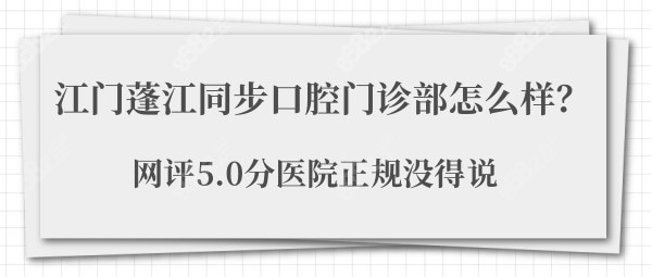 江门蓬江同步口腔门诊部怎么样