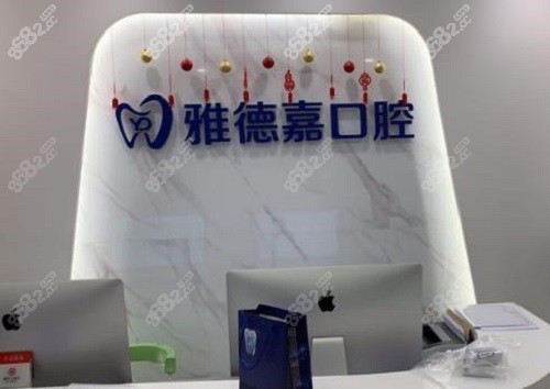 北京雅德嘉口腔医院种植牙好不好