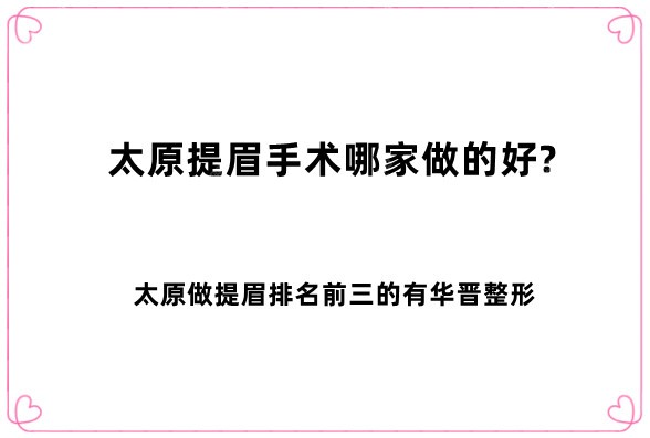 太原提眉手术哪家做的好