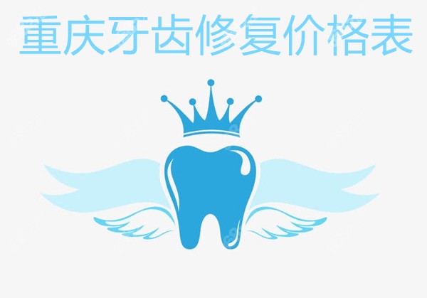 重庆牙齿修复价格表