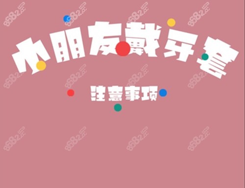 小孩几岁可以戴牙套