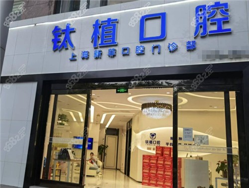 上海新菲口腔门头