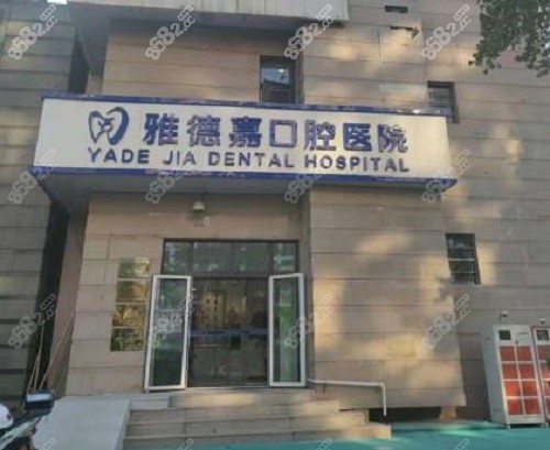 北京雅德嘉口腔医院种植牙好不好