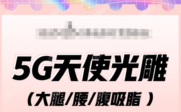天使光雕吸脂