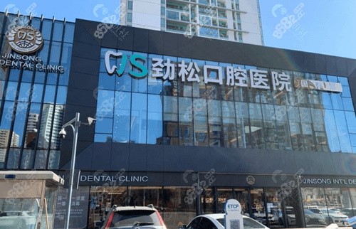 劲松口腔