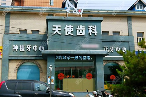 吕梁天使齿科门头环境图