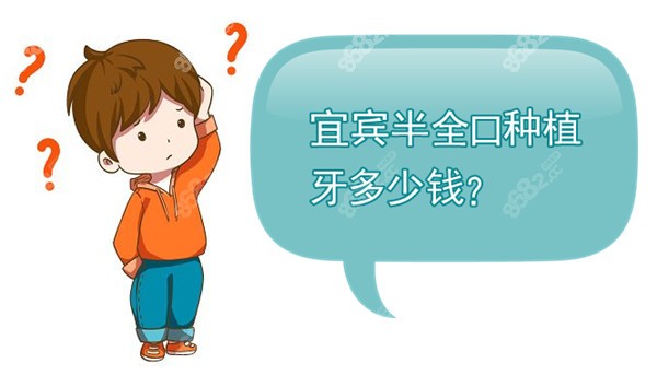 宜宾半全口种植牙多少钱