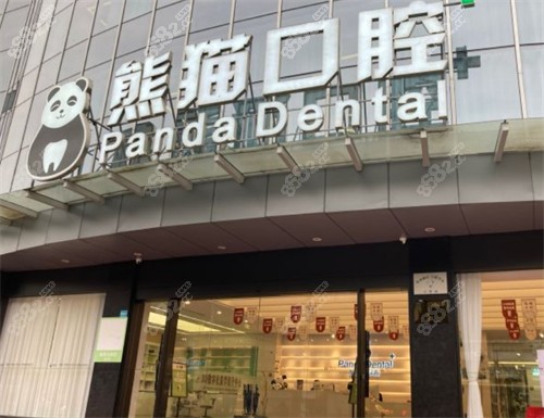 成都熊猫口腔外景