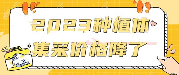 2023种植体集采价格降了