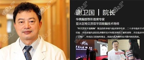 上海华美谢卫国医生隆胸