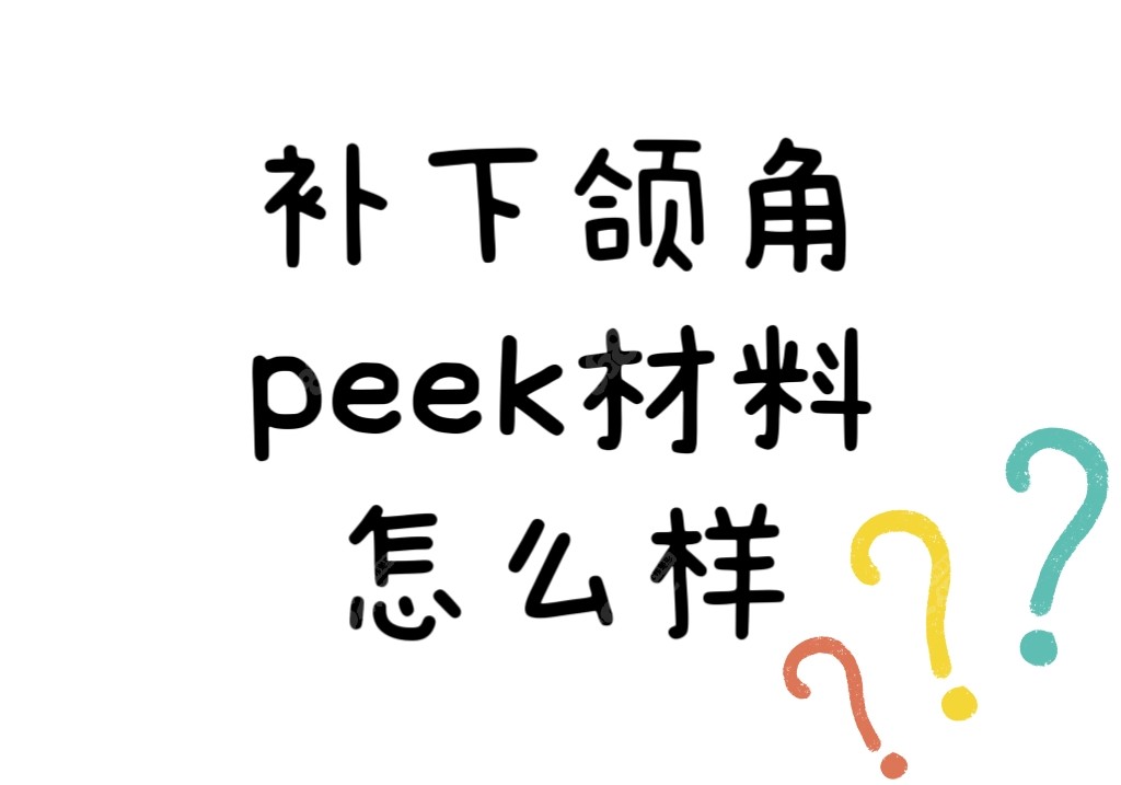 补下颌角peek材料怎么样