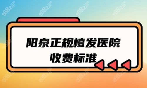 阳泉正规植发医院收费标准