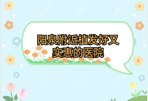 阳泉附近植发好又实惠的医院