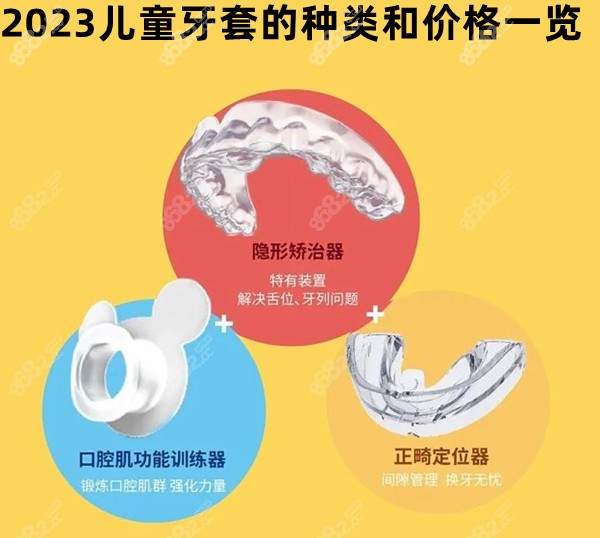 2023儿童牙套的种类和价格一览