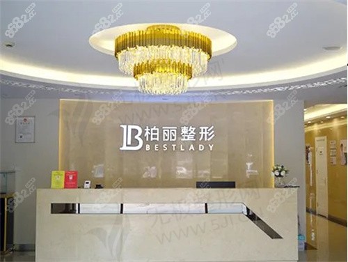 北京柏丽整形医院