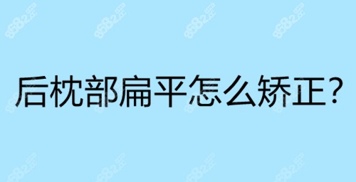 后枕部扁平怎么矫正？