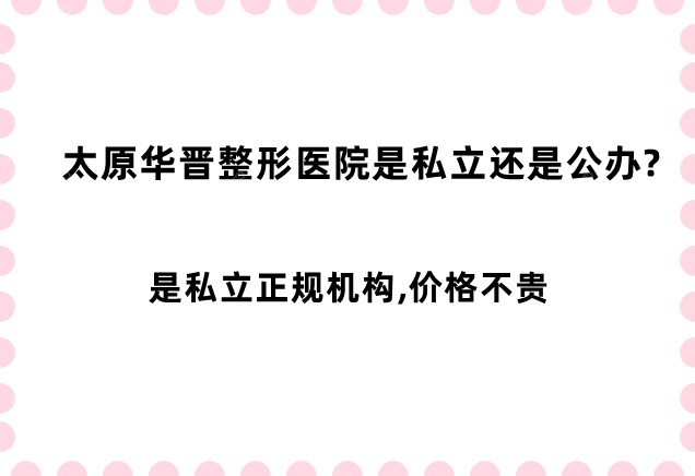 太原华晋整形医院是私立还是公办的