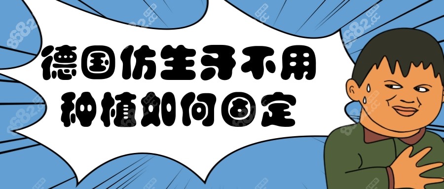 德国仿生牙不用种植如何固定