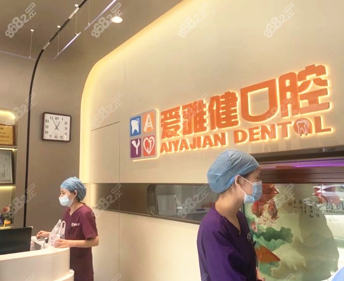 东莞爱雅健口腔前台