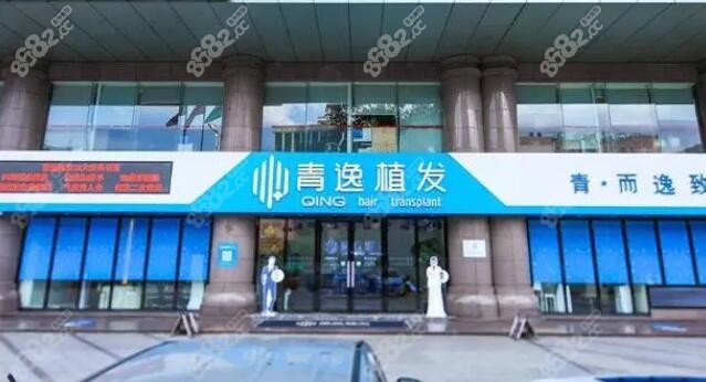 广州青逸植发医疗美容门诊部