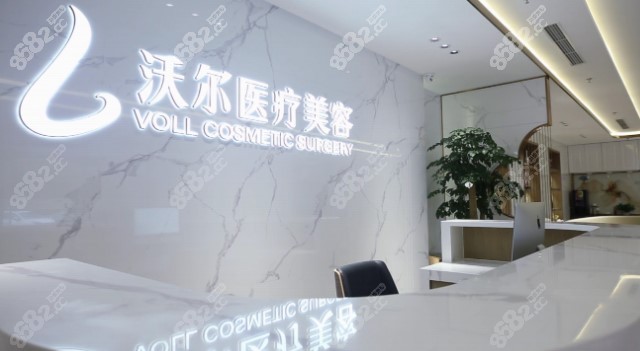 北京沃尔医疗美容m.8682.cc