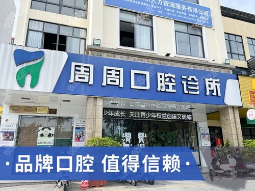 儋州周周口腔医院地址