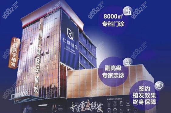 广州仁健植发医院