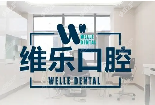 上海维乐口腔实力强