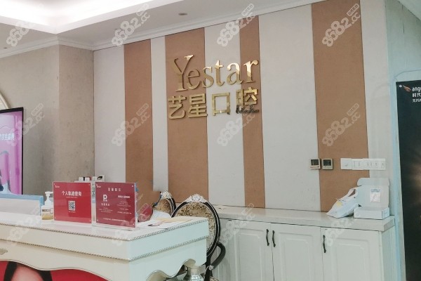 温州艺星口腔前台