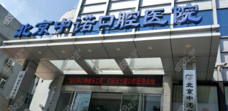 北京中诺口腔种牙怎么样