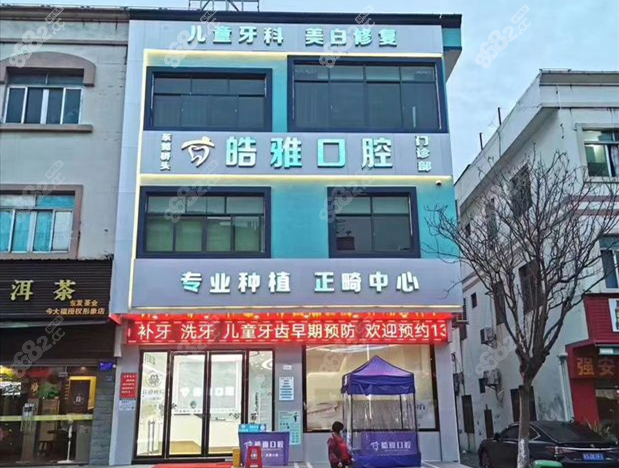 东莞桥头皓雅口腔外景
