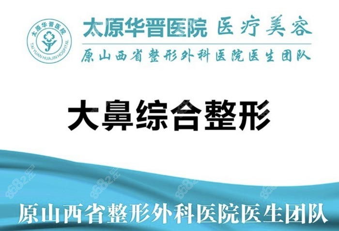 太原华晋整形医院鼻部整形价格不贵